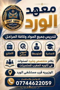 معهد الورد • دروس تقوية • الوزيرية