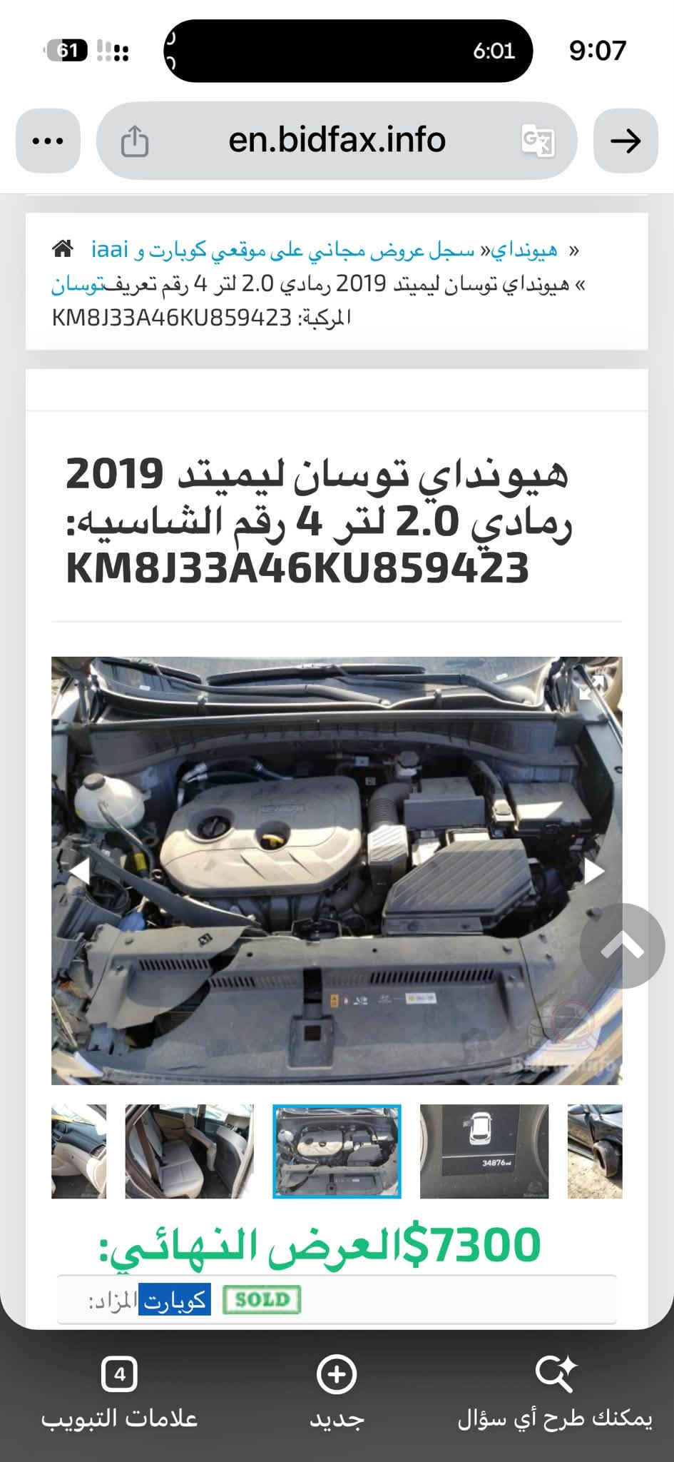 السلام عليكم
توسان 2019 بيع او مراوس حسب القناعة

حادث جاملغ 

بصمة 

مكينة 2000 مبدل كازكيت بانزين عادي 

رادار جانبي 

بصمة تشغيل

تحديد مسار 

هند بريك بصمة

شاشة ابل كار بلي 

كامرة دوارة

كشنات هيتر 

تحكم استيرن

ماشية 90 الف 

‭***********‬

غير متواجد على الفيس

السعر 138 بيه محال بسيط 

مكاني كربلاء

نص مكتوب في الصور:
- en.bidfax.info
- هيونداي» سجل عروض مجاني على موقعي كوبارت و iaai »
- هيونداي توسان ليميتد 2019 رمادي 2.0 لتر 4 رقم تعريف توسان
- المركبة: KM8J33A46KU859423
- هيونداي توسان ليميتد 2019
- رمادي 2.0 لتر 4 رقم الشاسيه:
- KM8J33A46KU859423
- 7300$ العرض النهائي:
- SOLD كوبارت المزاد:
- علامات التبويب
- جديد
- يمكنك طرح أي سؤال
- « هيونداي » سجل عروض مجاني على موقعي كوبارت و iaai
- « هيونداي توسان ليميتد 2019 رمادي 2.0 لتر 4 رقم تعريف توسان
- العرض النهائي: $7300
- هييونداي» سجل عروض مجاني على موقعي كوبارت و iaai «
- SOLD
- كوبارت المزاد: