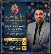 البروفيسور رائد الجبوري • أمراض القلب • الرفاعي شارع الأطباء