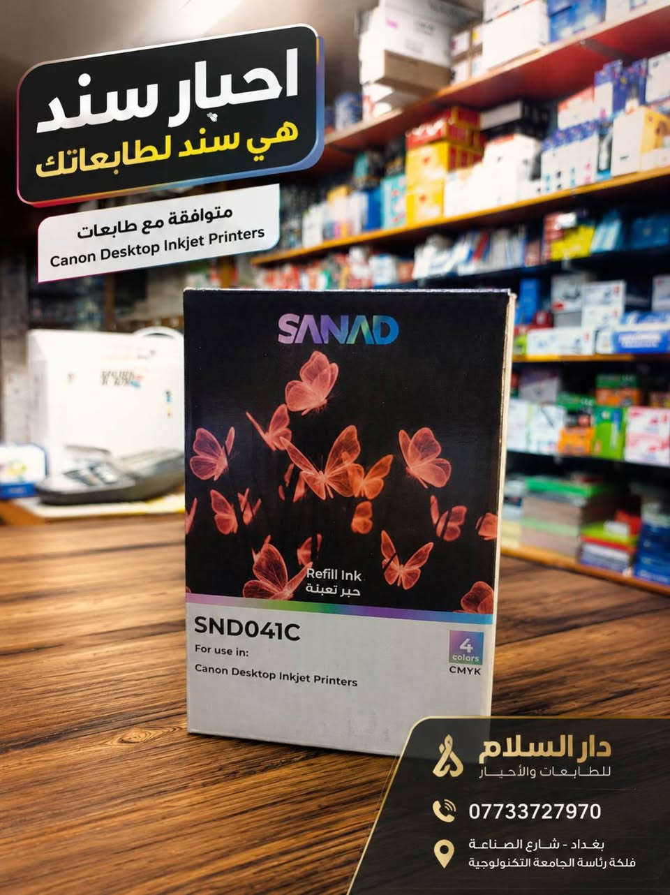 🔥 أقوى العروض وأفضل الأسعار على أحبار SANAD وصلت دار السلام! 🔥

إذا تدور على حبر يجمع بين الجودة، ثبات اللون والسعر المناسب… أحبار SANAD متوفرة عدنا بتشكيلة واسعة لمختلف الطابعات 🖨️✨

✅ متوفرة لطابعات Canon | Epson | Brother
✅ ألوان زاهية وجودة طباعة عالية
✅ خيارات 4 ألوان و6 ألوان حسب الطابعة
✅ موديلات وأحجام متعددة
✅ أسعار جملة ومفرد تنافسية 🔥

💥 SANAD… هي سند لطابعتك
📦 متوفر كميات وتجهيز للمكاتب والشركات وأصحاب المطابع.

📍 دار السلام للطابعات والأحبار
بغداد – شارع الصناعة – فلكة رئاسة الجامعة التكنولوجية
📞 ***********

🚚 توصيل بغداد وجميع المحافظات.
