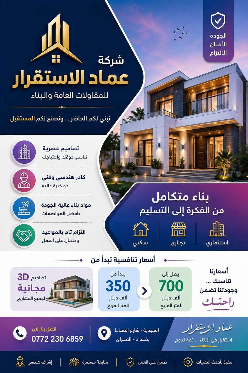 ✨ عماد الاستقرار للمقاولات والبناء ✨🏡

🔥 نبني بيتك من الألف إلى الياء… وأنت تختار كل التفاصيل!

إذا تحلم ببيت راقي، متين، عملي وبأحدث التصاميم، خلي التنفيذ علينا 👷🏻‍♂️🤝

🔻 شنو يشمل عملنا؟

🏠 أولاً: التصميم والمخططات
▪️ مخطط معماري متكامل
▪️ توزيع الغرف والمساحات
▪️ تصميم الواجهات الخارجية
▪️ مخططات الكهرباء والماء والصرف الصحي
▪️ استغلال المساحات بأفضل شكل

🧱 ثانياً: الأعمال الإنشائية
▪️ تحديد الأساسات حسب المخططات والحسابات الإنشائية
▪️ حفر وصب الأساسات
▪️ تنفيذ الأعمدة والجسور
▪️ صب السقوف
▪️ بناء الجدران والقواطع
▪️ تنفيذ الأعمال الإنشائية وفق المواصفات الهندسية

💧 ثالثاً: تأسيس الماء والصرف
▪️ تمديدات الماء البارد والحار
▪️ تأسيس الصرف الصحي
▪️ تأسيس المطابخ والحمامات
▪️ فحص التمديدات قبل الإغلاق
▪️ تجهيز نقاط الغسالة والمجلى والسخانات وغيرها حسب المخطط

⚡ رابعاً: التأسيس الكهربائي
▪️ تأسيس كهرباء كامل
▪️ توزيع نقاط الإنارة
▪️ مفاتيح وأفياش
▪️ نقاط المكيفات
▪️ نقاط الأجهزة الكهربائية
▪️ تأسيس الإنترنت والستلايت
▪️ توزيع الأحمال واللوحات الكهربائية حسب التصميم

🪟 خامساً: الشبابيك والأبواب
▪️ شبابيك حسب التصميم
▪️ أبواب داخلية وخارجية
▪️ اختيار الألوان والخامات حسب مستوى التشطيب
▪️ تنفيذ الفتحات والتفاصيل بما يتناسب مع الواجهة

🎨 سادساً: اللياسة والتشطيبات
▪️ لياسة داخلية وخارجية
▪️ معالجة الأسطح
▪️ أصباغ داخلية وخارجية
▪️ ديكورات وأسقف حسب التصميم
▪️ اختيار الألوان بما يناسب كل مساحة

🛁 سابعاً: الحمامات
▪️ سيراميك وحلول تشطيب متناسقة
▪️ مغاسل
▪️ خلاطات
▪️ تجهيزات صحية
▪️ مرايا وملحقات حسب الاتفاق
▪️ تصميم الحمام بطريقة عصرية وأنيقة

🍽️ ثامناً: المطبخ
▪️ تأسيس كامل للماء والصرف والكهرباء
▪️ توزيع نقاط الأجهزة
▪️ تجهيز منطقة المجلى
▪️ تصميم عملي حسب المساحة
▪️ إمكانية تنفيذ المطبخ حسب مستوى التشطيب المتفق عليه

🏡 تاسعاً: الواجهة الخارجية
✨ تصميم مودرن أو كلاسيك
✨ اختيار مواد الواجهة حسب الميزانية
✨ إضاءة خارجية
✨ تنسيق الألوان والخامات
✨ واجهة تعطي البيت فخامة وتميّز

💡 عاشراً: التفاصيل النهائية
▪️ إنارة داخلية وخارجية
▪️ مفاتيح وأفياش
▪️ تشطيبات نهائية
▪️ معالجة الملاحظات
▪️ تنظيف وتسليم المشروع حسب الاتفاق

💰 أسعارنا تبدأ من 350 ألف للمتر

وتصل إلى 700 ألف للمتر حسب:
📌 مساحة البناء
📌 نوع المواد
📌 مستوى التشطيب
📌 التصميم
📌 الإضافات المطلوبة

🤝 نوضح للزبون المواصفات والتكاليف قبل المباشرة، حتى تكون كل التفاصيل واضحة من البداية.

📍 بغداد – السيدية – شارع الضباط
📞 ***********

👷🏻‍♀️ للاستفسار والتفاصيل: المهندسة لينا

🔥 عماد الاستقرار… من المخطط إلى المفتاح، نبنيها بإتقان. 🔑🏠

لا تختار الأرخص… اختار البناء الذي يستحق ثقتك
