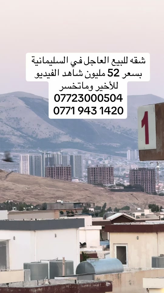 شقه للبيع العاجل  بسعر مناسب جدا  الشقه في مجمع سكني يسمى شاري نموني  المساحه 114 متر  وتحنى على غرفتين وصاله وصحيات وبالكونه عدد 2  طابق ثاني الشقه صفر غير مستخدمه  🟢 يمكنك استثمارها للإيجار  🔴🔴 سعر البيع 52 مليون عراقي لمن الشراء الاتصال علً الرقم او زياره مكتبنا نوسبنكه ديمانه في بكرحو ***********.   ‭***********  #شقق  #للبيع  #سليمانيه_كردستان_العراق_هولير_كةركوك 
