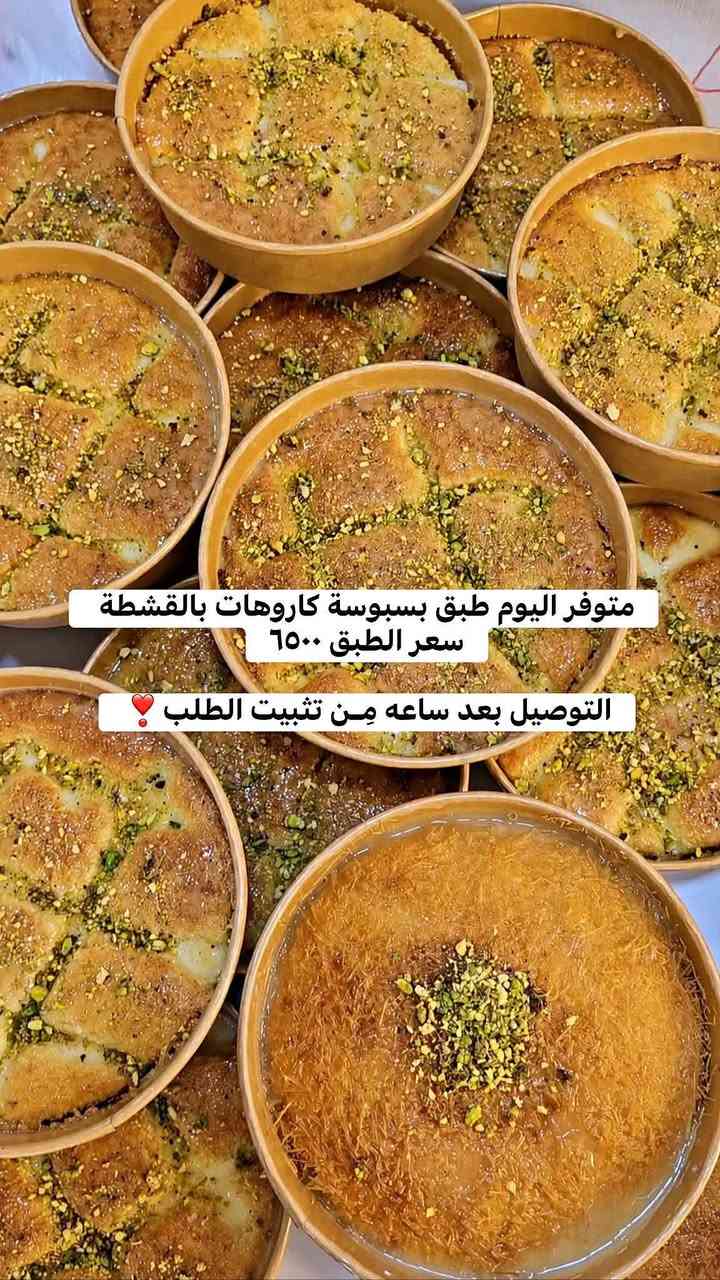 مساء الورد والفل والعود
الحلويات المتوفره اليوم للطلب 
الاسعار وتفاصيل ؏ صور
توصيل الف داخل بسمايا💚💚

نص مكتوب في الصور:
- طبق بسبوسة بالقشطة
- سعر الطبق ٦٥٠٠
- حلا خشخش
- سعر ٥٠٠٠
- بكج اللمة ب 11 الف فقط تراب ملوك هدية حلا الخبخش وسط حلا لوتس وسط حلا نوتيلا وسط
- بوكسات السعادة
- يحتوي البوكس 4 انواع من الحلا من اختياركم
- نوتيلا لوتس بستاشيو كندر اوريو
- سعر البوكس 10 فقط
- توصيل الف داخل بسمايا
- متوفر اليوم طبق بسبوسة كاروهات بالقشطة سعر الطبق ٦٥٠٠ التوصيل بعد ساعه من تثبيت الطلب
- خلية نحل بالجبن ب ٦٠٠٠
- خلية نحل بالنوتيلا ب ٨٠٠٠
- خلية نحل جبن ب ٦٠٠٠
- خلية نحل نوتيلا ب ٨٠٠٠
- مكس نوتيلا وجبن ب ٧٠٠٠
- كيك نستله مكس نوتيلا لوتس بستاشيو ٦٥٠٠
- حلا مكس كبير ٦٠٠٠