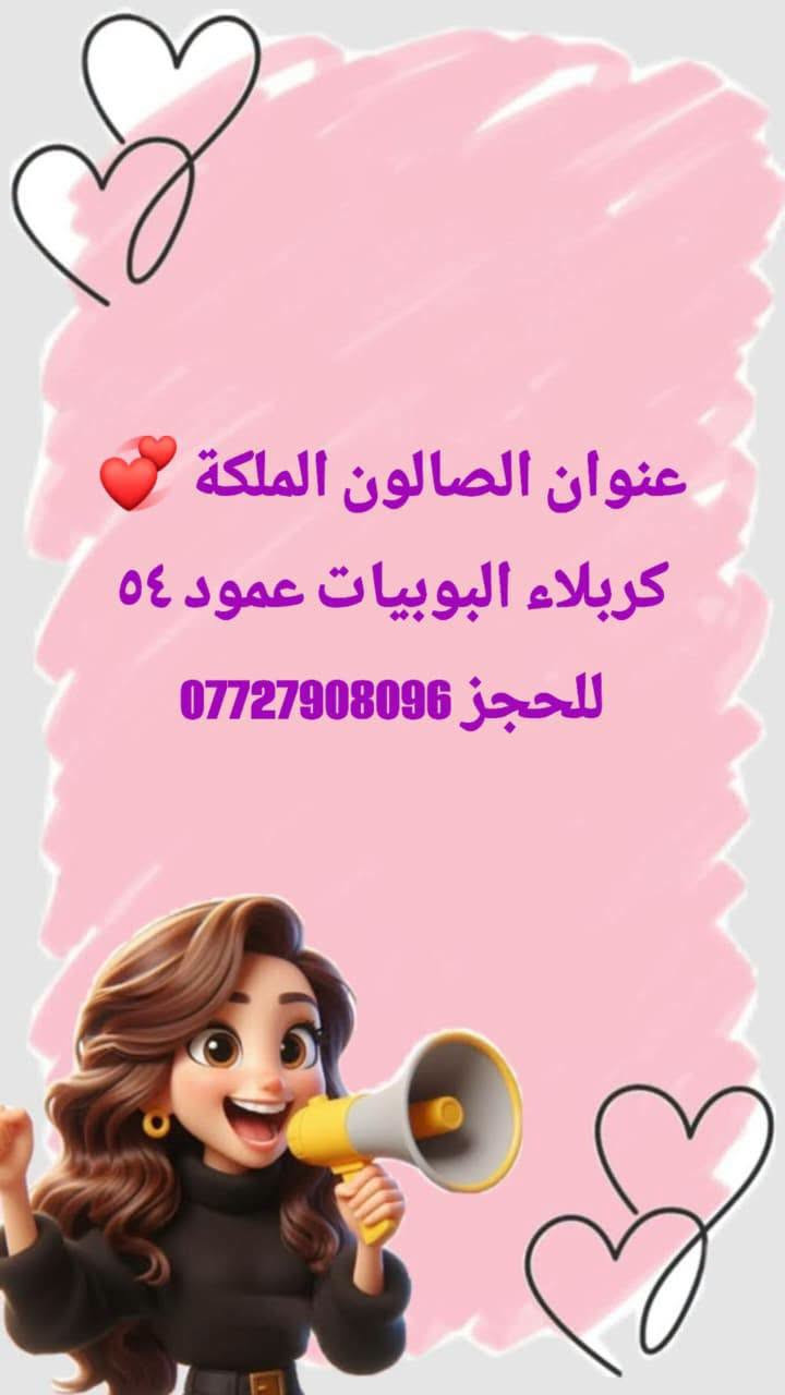 صالون الملكة • كربلاء البوبيات • تسريح ومعالجة
