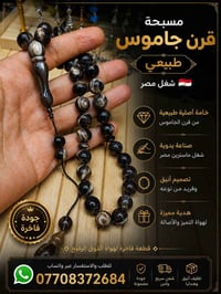 مسبحة • قرن جاموس • يدوي