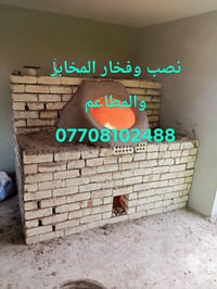 نصب وفخار • مخابز ومطاعم • تنَانير الكوفه