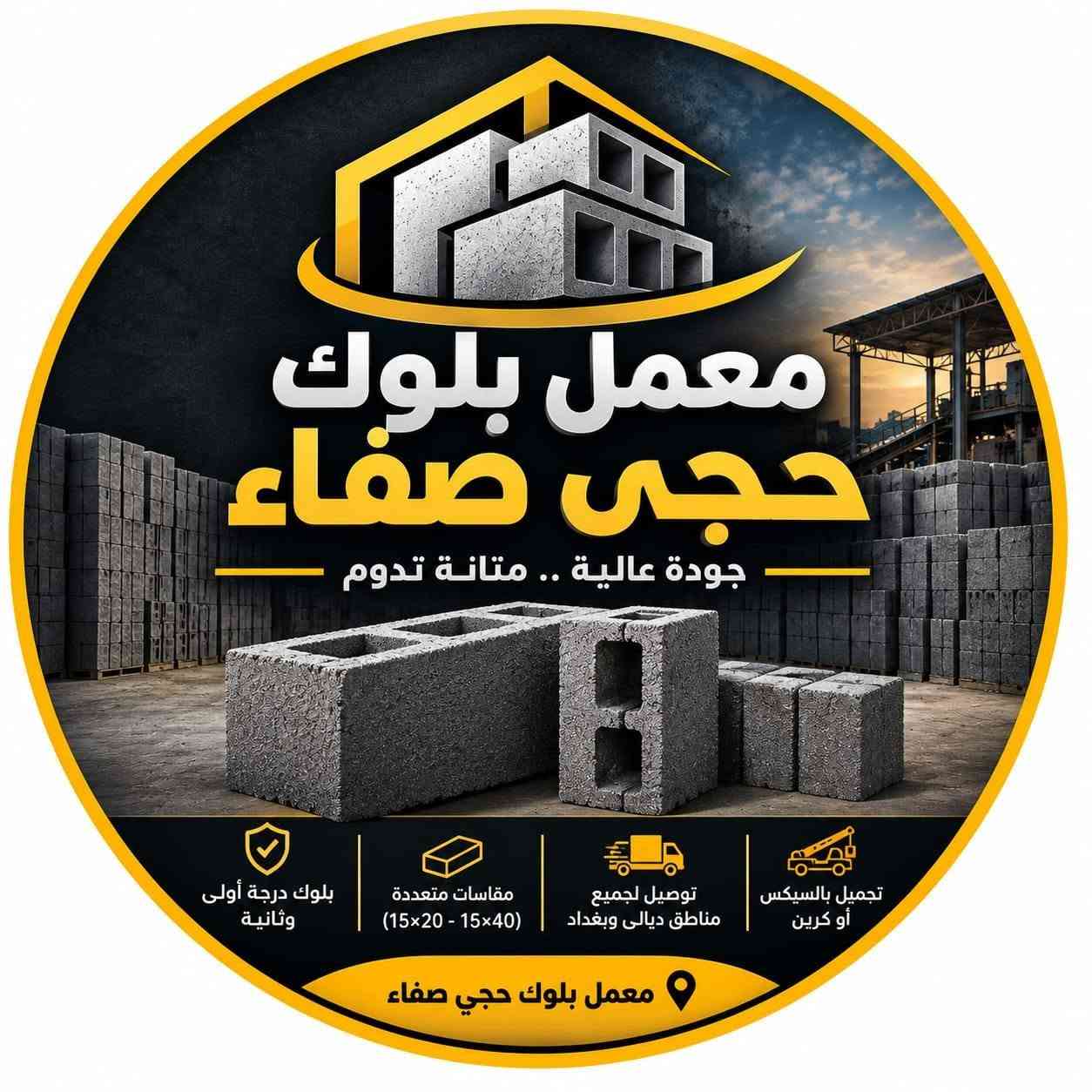 التصال على الرقم ***********

نص مكتوب في الصور:
- معمل بلوك حجى صفاء جودة عالية .. متانة تدوم بلوك درجة أولى وثانية مقاسات متعددة (15x20 - 15x40) توصيل لجميع مناطق ديالى وبغداد تحميل بالسيكس أو كرين معمل بلوك حجى صفاء
- +9647721750... بلوك بناء بجودة وأسعار منافسة - تجهيز ونقل لباب البيت تتوفّر لدينا جميع درجات البلوك وبقياسات مرتبة: الدرجة الأولى: طول 40 سم × عرض 20 سم الدرجة الثانية: طول 40 سم × عرض 20 سم الدرجة الثالثة: طول 40 سم × عرض 20 سم الستارة: طول 40 سم × عرض 15 سم خدمة النقل متوفرة إلى جميع مناطق ديالى وبغداد تحميل بال سكس أو بالكرين حسب طلب الزبون الكرين يوصل إلى القاط الأول والثاني لتسهيل تنزيل البلوك بمكان البناء. تجهيز كميات حسب الطلب تحميل سريع ومرتب نقل إلى موقعك