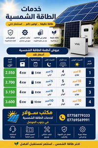 طاقة شمسية • بطاريات ليثيوم • جنوب الموصل