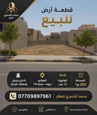 قطّعه ارض مساحه 200 مً واجها 10 زيونه محله 710  شارع عريض ورصيف عريض م...