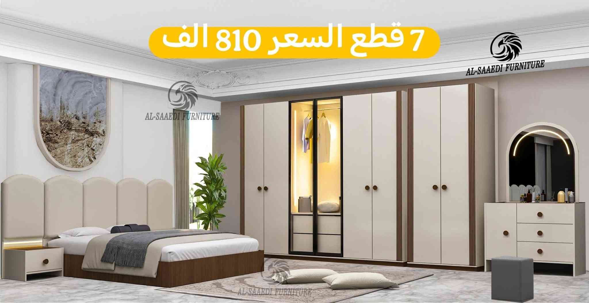 ✨ تدور على غرفة نوم على ذوقك وتجمع بين الراحة والأناقة؟ 
تعال شوف تشكيلتنا المميزة من غرف النوم الفخمة! 

🔹 تصاميم راقية تناسب كل الأذواق
🔹 جودة عالية وبأسعار كلش حلوة
🔹 توصيل سريع وخدمة زبائن ممتازة

احجز غرفتك هسه وخلّي بيتك يصير أحلى وأرتب! 💖

✅ النقل والتركيب مجاني داخل بغداد
🚚 عدنا نقل وتركيب لكل محافظات عراقنا الحبيب
🔸 تنزيل الغرفة للأرضي مجاني فقط

📌 ملاحظة: عدنا بعد هواي موديلات غيرها، داخل الصفحة!

📩 راسلنا عالخاص للمزيد من التفاصيل أو للحجز:
📲 ***********.

نص مكتوب في الصور:
- السعر 600 الف
- السعر 590 الف
- السعر 550 الف
- السعر 565 الف
- Lena 1200
- 7 قطع السعر 895 الف
- 7 قطع السعر 910 الف
- 7 قطع السعر 810 الف
- 7 قطع السعر 865 الف