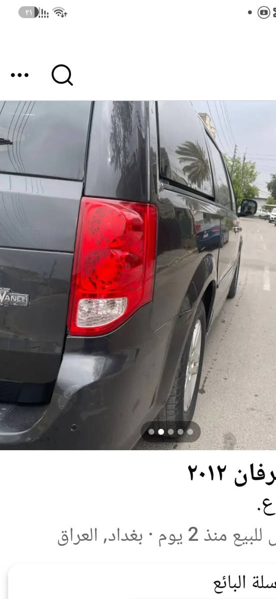 دوج كرفان موديل 2012 SXT جام كهرباء بوب كهرباء جنطه كهرباء مثبت سرعه تحكم ستيرن  السعر110$وبيهه مجال***********

نص مكتوب في الصور:
- ج كرفان ٢٠١٢
- 1 د.ع.
- لعرض للبيع منذ 2 يوم • بغداد, العراق
- مراسلة البائع
- رفان ٢٠١٢
- ع.
- للبيع منذ 2 يوم • بغداد، العراق
- ٢٠١٢
- للبيع منذ 2 يوم • بغداد, العراق
- سلة البائع