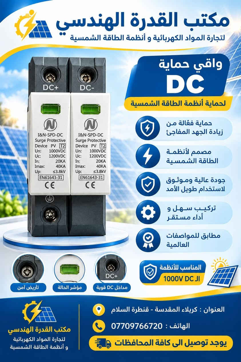 متوفر لدى مكتب القدرة الهندسي

نص مكتوب في الصور:
- مكتب القدرة الهندسي لتجارة المواد الكهربائية و أنظمة الطاقة الشمسية واقي حماية DC لحماية أنظمة الطاقة الشمسية حماية فعالة من زيادة الجهد المفاجئ مصمم لأنظمة الطاقة الشمسية جودة عالية وموثوق لاستخدام طويل الأمد تركيب سهل و أداء مستقر مطابق للمواصفات العالمية المناسب لأنظمة 1000V DC JI تأريض آمن مؤشر الحالة مداخل DC قوية العنوان : كريلاء المقدسة - قنطرة السلام الهاتف : *********** يوجد توصيل الى كافة المحافظات