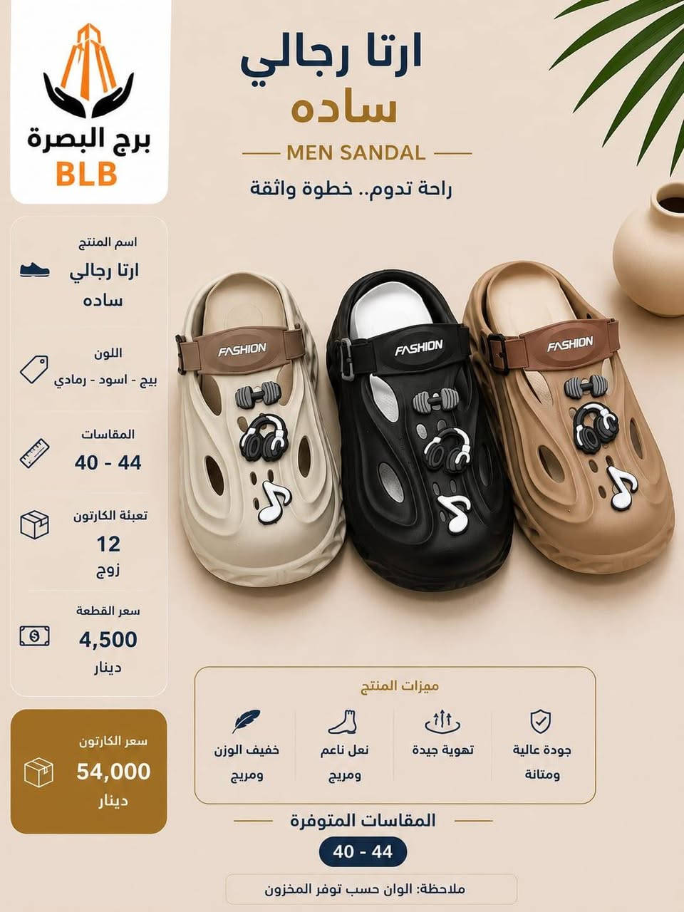 سوفت رجالي
موديلات جميله وعصريه
للتواصل وللحجز وتساب
***********

نص مكتوب في الصور:
- برج البصرة BLB سوف رجالي شاهين MEN SANDAL راحة تدوم.. خطوة واثقة اسم المنتج سوف رجالي شاهين اللون رمادي - بيج - اسود المقاسات 40 - 44 تعبئة الكارتون 16 زوج سعر القطعة 4,250 دينار سعر الكارتون 68,000 دينار ميزات المنتج خفيف الوزن ومريح نعل ناعم ومريح تهوية جيدة جودة عالية ومتانة المقاسات المتوفرة 40 - 44 ملاحظة: الوان حسب توفر المخزون
- برج البصرة BLB ارتا رجالي ساده MEN SANDAL راحة تدوم.. خطوة واثقة اسم المنتج ارتا رجالي ساده اللون بيج - اسود - رمادي المقاسات 40 - 44 تعبئة الكارتون 12 زوج سعر القطعة 4,500 دينار سعر الكارتون 54,000 دينار مميزات المنتج خفيف الوزن ومريح نعل ناعم ومريح تهوية جيدة جودة عالية ومتانة المقاسات المتوفرة 40 - 44 ملاحظة: الوان حسب توفر المخزون
- رجالي LV
- القياس 40-45
- الوان
- تعبئه 16
- سعر قطعه 2750
- سعر كارتون 44
- ARTES COMFORT سوفت رجالي ارتيس 1116 راحة تدوم .. جودة تستحق برج البصرة BASRA TOWER تعبئة الكارتون 18 زوج المقاسات 41 - 44 سعر الزوج 2,000 دينار سعر الكارتون 36,000 دينار خفيف الوزن ومريح نعومة فائقة لراحة القدم مقاوم للماء وسهل التنظيف متانة عالية وجودة ممتازة
- سوفت شبابي ارتیس 116 راحة تدوم .. جودة تستحق متانة عالية مقاوم للماء نعومة فائقة خفيف الوزن وجودة ممتازة وسهل التنظيف راحة القدم ومريح تعبئة الكارتون 24 زوج المقاسات سعر الزوج 1,900 دينار سعر الكارتون 46,000 دينار