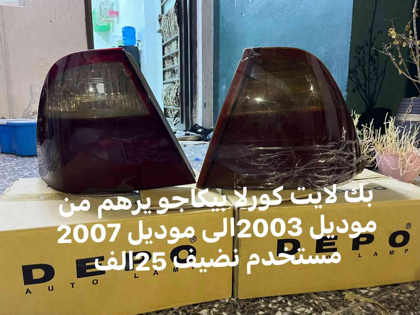 من رخصت مدير الكروب المحترم•
تفاصيل داخل كل صوره 👍🏻 لايجود توصيل مكاني النجف لاشرف رقم التواصل ***********

نص مكتوب في الصور:
- كفر بلاجكتور نيسان صني زوج ب10الف
- تكايه نيسان سني ب 12 الف جديده غير مستعمله
- راديو نيسان سني هندي لاصلي بلادي ب 25 الف
- ارضيات نيسان سني جديد غير مستخدم و تك كب 35الف غير مستخدمات جيس الوكاله
- بك لايت كورلا بيكاجو يرهم من موديل 2003 الى موديل 2007 مستخدم نضيف 25 الف