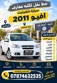 خط نقل • كلية المعارف • شفرليت افيو ٢٠١١