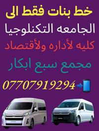 خط بنات • جامعة التكنولوجيا • مجمع سبع ابكار