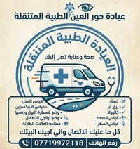 عيادة طبية متنقلة • التاميم • مجاني للفقراء