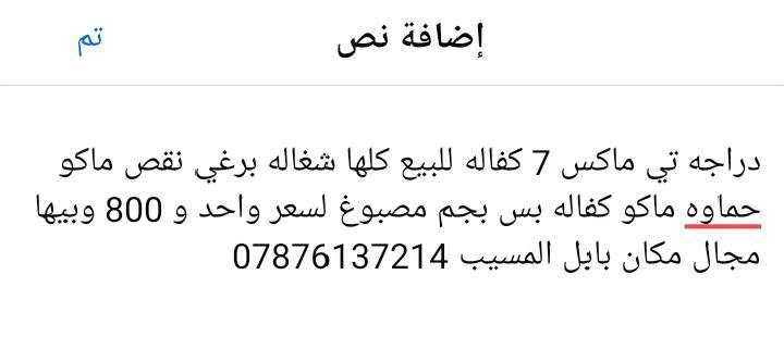 دراجه تي ماكس 7 كفاله للبيع كلها شغاله برغي نقص ماكو حماوه ماكو كفاله بس بجم مصبوغ لسعر واحد و 800 وبيها مجال مكان بابل المسيب ***********
