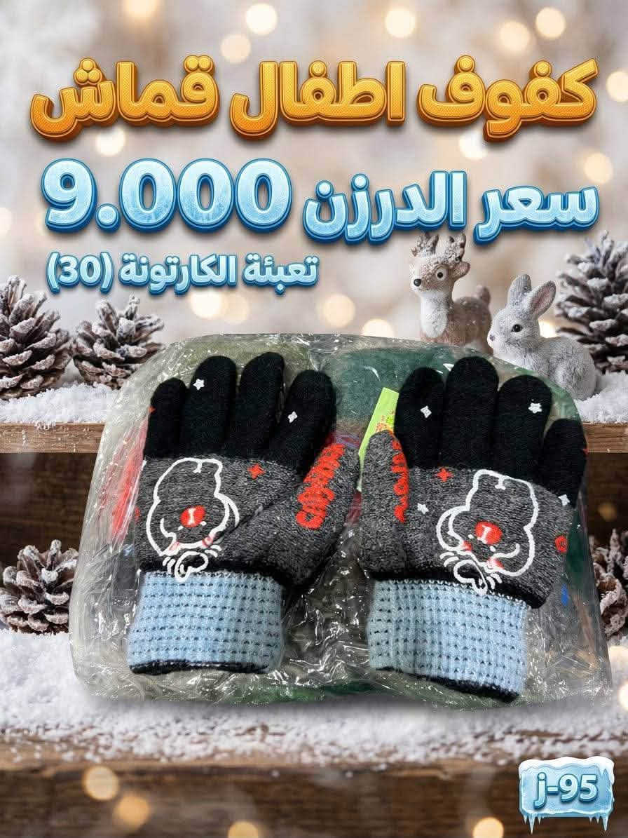 تشكيلة شتوية • جملة للتجار • بغداد الوزيرية