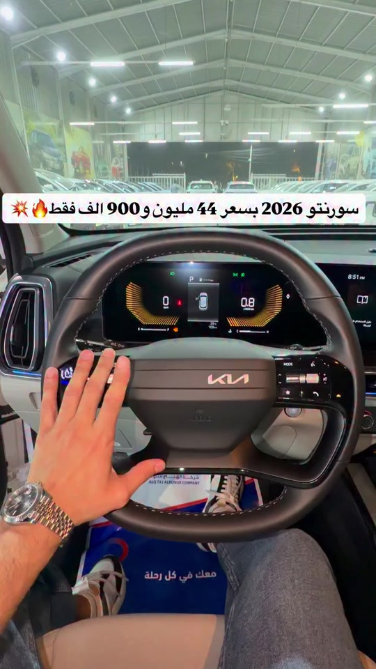 سورنتو 2026 زيرو بسعر 44 مليون و900 الف فقط🔥💥 📞 للتواصل والاستفسار: 📌 6368 📞 *********** | *********** 📍 بغداد – البنوك قرب تقاطع نادي النفط 📍 كربلاء – مدينة معارض كربلاء – معرض رقم 2 #نقطة_بيع_معتمدة #قريباً #BYD 
