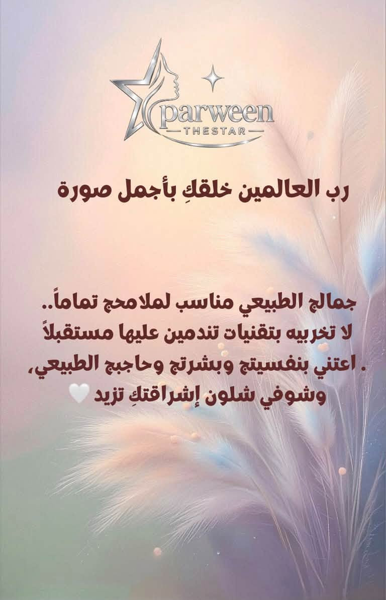كثير من البنات يكعون بهذه الأخطاء بدون علم، والنتيجة تكون تعب ونفسية مدمورة ويا التاتو 💔

السر دائماً يبدأ من الفهم والتوعية الصحيحة.. المسح بمادة آمنة هو الخطوة الأولى والأساسية حتى ترجعين حواجبج الطبيعية وإشراقة ملامحج

اسحبي الشاشة وشوفي الأخطاء الثلاثة ➡️
📍 المكان: ديالى - خان بني سعد (مقابل المستوصف البيطري).

💬 للاستشارة، دزي صورة حواجبكِ مباشرة عبر الواتساب ***********
أو اكتبي (استشارة) بالتعليقات 🤍
Parween.thestar

نص مكتوب في الصور:
- parween THESTAR نصيحة من القلب لكل أنثى تفكر تسوي تاتو.. توقفي واقرئي هذا المنشور ✋🌿
- parween THESTAR تاتو الحواجب عبارة عن أحبار تدخل أعمق طبقات الجلد, وتحمل كميات حديد وكربونات تأذي جسمك وملامحك على المدى البعيد (وهي أصلاً تقنية وُجدت لمساعدة حالات خاصة مثل مرضى السرطان شفاهم الله).
- parween THESTAR البدائل الطبيعية اللي ترجع لج حاجبج الحقيقي سيروم الرموش والحواجب يحتاج صبر, لكن يعطيج نتايج حلوة وحاجب حقيقي تكدرين تغيري مستقبلاً براحتكِ جلسات إنبات الحاجب التقنية الأسرع والأكثر أماناً لتنشيط البصيلات تكثيف شعر الحاجب
- parween THESTAR رب العالمين خلقك بأجمل صورة جمالج الطبيعي مناسب لملامحج تماماً.. لا تخربيه بتقنيات تندمين عليها مستقبلاً . اعتني بنفسيتج وبشرتج وحاجبج الطبيعي، وشوفي شلون إشراقتك تزيد
- parween THESTAR "احفظي المنشور عندكِ أو شاركيه ويا صديقتِك حتى تحميها من هذا التعب "