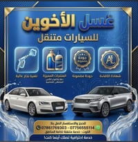 غسيل سيارات متنقل • جودة مضمونة • الكوت