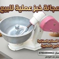 عجانة خبز • مستعملة • مخابز منزلية