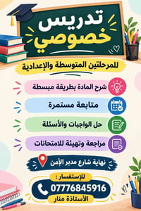 تدريس خصوصي • متوسطة وإعدادية • نهاية شارع مدير الأمن