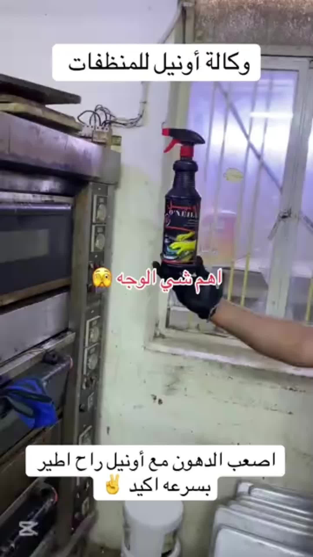 أونيل: منظفات تزيل الأوساخ بسهولة وأمان.

نص مكتوب في الصور:
- وكالة أونيل للمنظفات
- اهم شي الوجه 😉
- اصعب الدهون مع أونيل راح اطير بسرعه اكيد ✌️