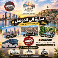 الموصل • السبت 10/10 • انطلاق 4 عصراً
