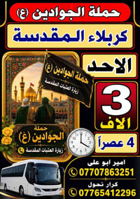 حملة الجوادين • الأحد ٤عصر • كربلاء المقدسة
