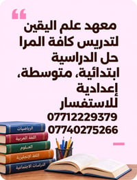 معهد علم اليقين • تدريس كل المراحل • ابتدائية متوسطة إعدادية