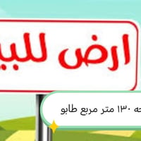 حي الشرطه • ١٣٠م • طابو