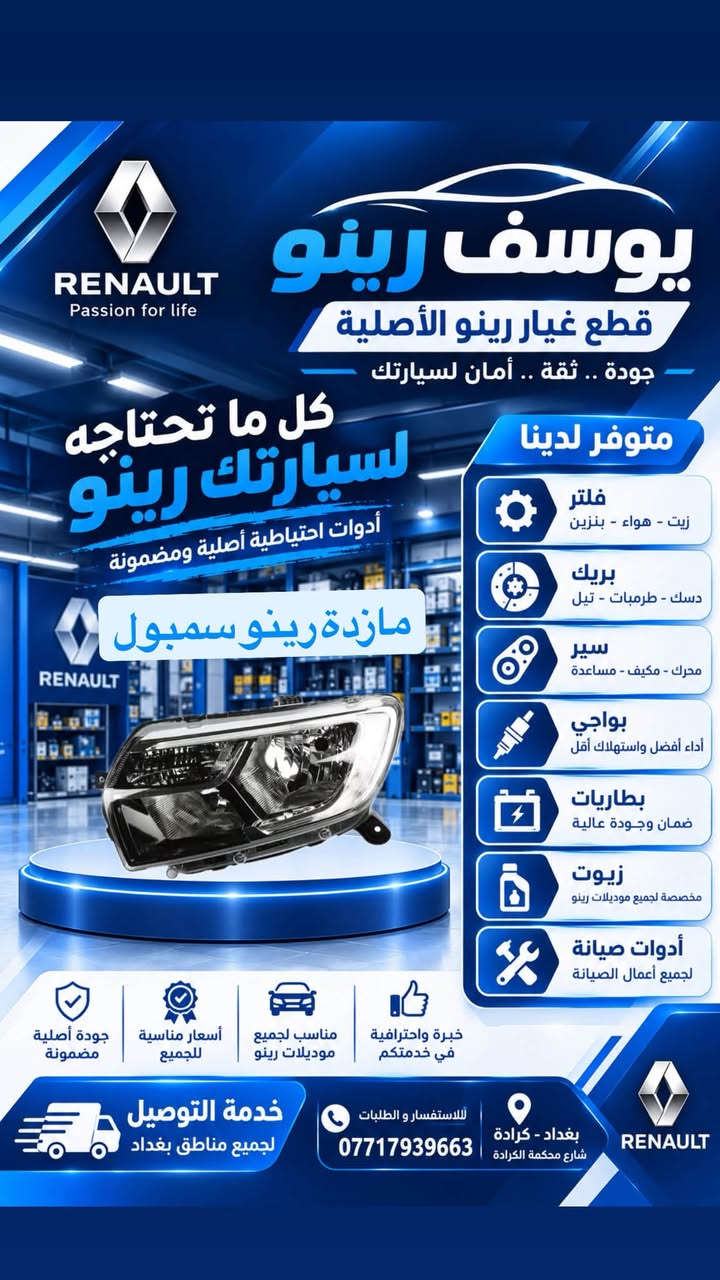 قطع غيار رينو • أصلية • كرادة بغداد