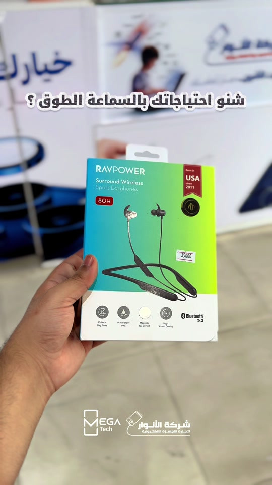 سماعات Ravpower الامريكية  من افضل سماعات طوق الرقبة الي ممكن تستخدمها  تشغيل يستمر حتى 80 ساعة مع عزل ممتاز وجودة مكالمات ثابته تحت اصعب الطروف ‼️ كل المعلومات داخل الفيديو🔥 الفرع الأول”شركة الانوار”: البصرة-المعقل-مقابل مستشفى الموانئ للتواصل مع مبيعات شركة الانوار:*********** للتواصل مع قسم الاكسسوارت: *********** للتواصل مع قسم الصيانة :*********** عنوان الفرع الثاني “ميگاتك” : البصرة-مدينة الأمل السكنية-الزون السادس للتواصل مع مبيعات ميگاتك:*********** للتواصل مع قسم الصيانة: ***********
