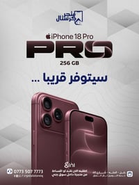 آيفون ١٨ برو ماكس • ٢٥٦ • الحله شارع ٤٠