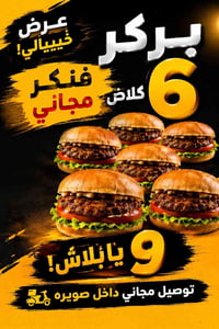 بركر ٦ • قدح فنكر مجاني • توصيل مجاني
