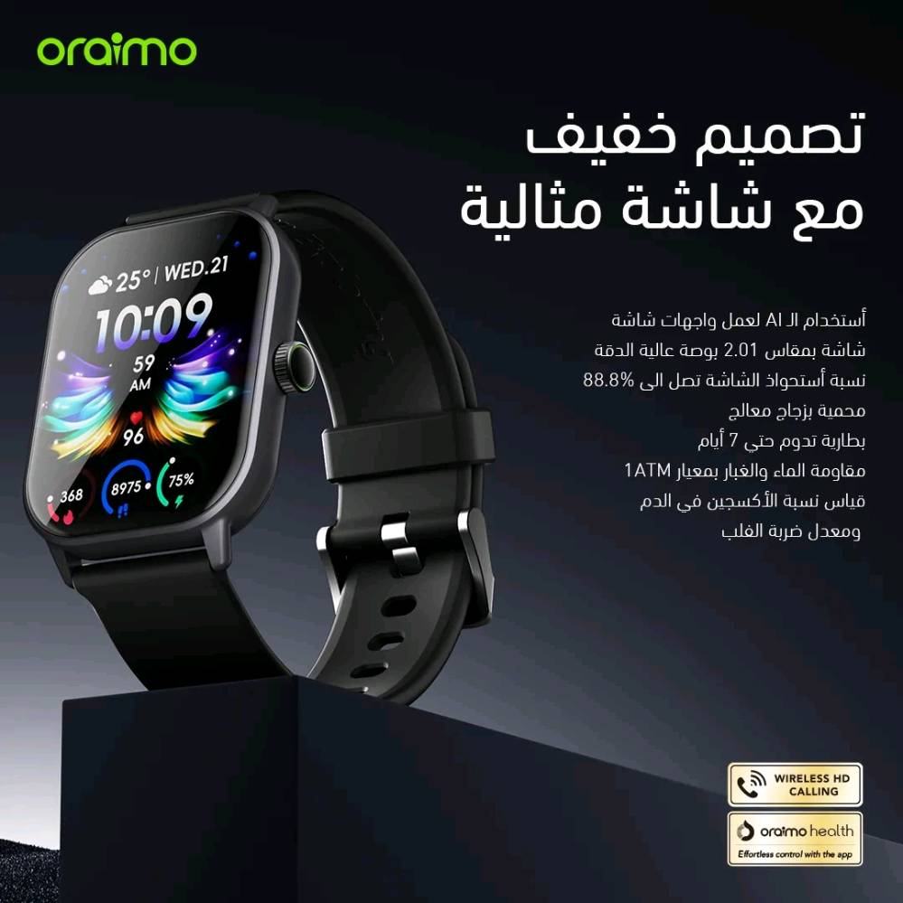 ساعة أورايمو الذكية كروم فاتح oraimo Watch 5
الشاشة والتصميم
الشاشة: شاشة TFT تعمل باللمس بالكامل مقاس 2.01 بوصة، بدقة 240×296 بكسل، ونسبة شا﻿شة إلى هيكل تبلغ 88.8%.
الحماية: زجاج باندا المقوى المقاوم للخدوش، مما يضمن متانة عالية.
التصميم: هيكل معدني من سبيكة الألومنيوم مع تاج رقمي من الفولاذ المقاوم للصدأ، بسمك 10.8 مم ووزن 41.4 جرام.
اللون: كروم لايت أنيق.
البطارية والأداء
السعة: بطارية ليثيوم بوليمر بسعة 300 مللي أمبير.
زمن الاستخدام: يصل إلى 7 أيام من الاستخدام العادي.
زمن الاستعداد: حتى 30 يومًا.
الشحن: يكتمل الشحن خلال 3 ساعات باستخدام شاحن 5 فولت/100 مللي أمبير.
الاتصال والتوافق
الاتصال: بلوتوث 5.2 مع دعم المكالمات اللاسلكية.
التطبيق: متوافق مع تطبيق Oraimo Health المتاح على Google Play وApple
الصحة واللياقة
مراقبة الصحة: مراقبة معدل ضربات القلب، قياس مستوى الأوكسجين في الدم (SpO₂)، تتبع النوم، ورصد التنفس.
أوضاع الرياضة: أكثر من 105 وضع رياضي مختلف.
مقاومة الماء والغبار
المعيار: مقاومة للماء والغبار وفقًا لمعيار 1ATM، مما يجعلها مناسبة للاستخدام اليومي والأنشطة الرياضية المعتدلة.
واجهات الساعة والميزات الإضافية
الواجهات: واجهات ساعة مُولدة بالذكاء الاصطناعي، مع إمكانية تخصيص الواجهة أو تحميل واجهات جديدة عبر تطبيق Oraimo Health.
الميزات الإضافية: ساعة عالمية، مؤقت، عداد خطواط، آلة حاسبة، العثور على الهاتف/الساعة، التحكم في الموسيقى، منبه، مصباح يدوي
السعر /30الف
للطلب او استفسار عبر خاص او انستا Turab_Store او رقم ‎***********
توجد خدمة توصيل لجميع المحافظات 5,000