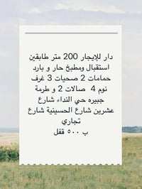 دار للإيجار 200 متر طابقين استقبال ومطبخ حار و بارد حمامات 2 صحيات 3 غ...