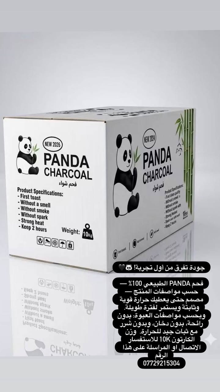 فحم باندا • طبيعي • أسعار ثابتة