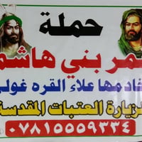 قمر بني هاشم • كل ثلاثاء • كربلاء ليلتين