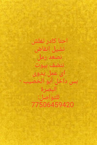 نشيل انقاض • تنظيف بيوت • أبو الخصيب