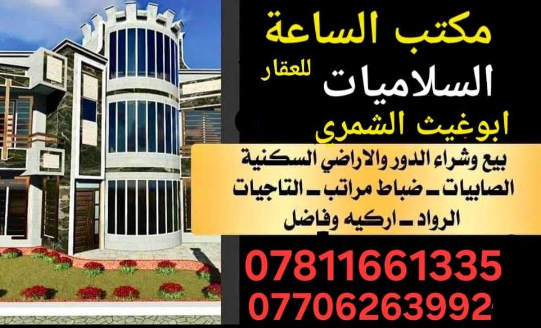 يعلن مكتب الساعه عن بيع وشراء قطع اراضي السلاميات الصابيات ركيه وفاضل للاتصال ***********واتساب
***********

