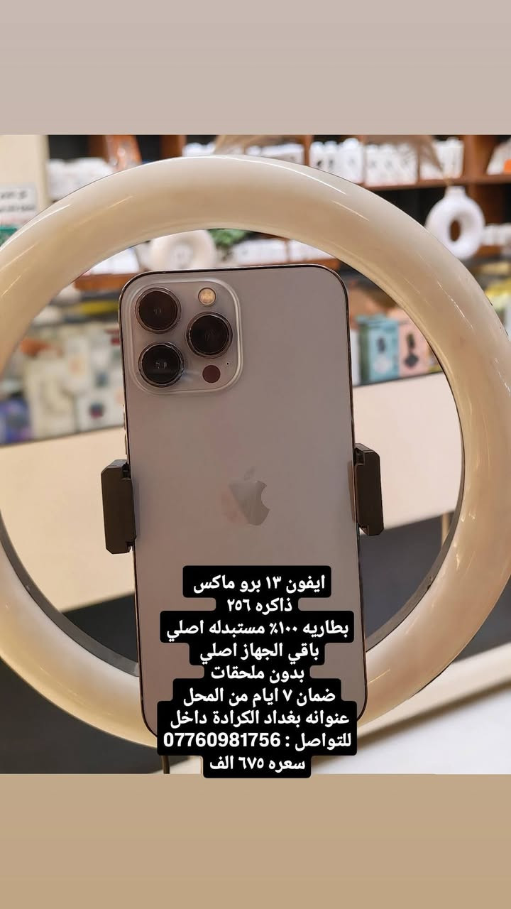 كل التفاصيل داخل المنشور
خابرني وتأمر ادزلك باقي الصور
عنوانه بغداد الكرادة داخل مقابيل ركن الكرادة
للتواصل : ***********

نص مكتوب في الصور:
- ايفون ١٦ برو ماكس ذاكره ٢٥٦ بطاريه ٩٢٪ الجهاز بلاد ممفتوح بدون ملحقات ضمان ٧ ايام من المحل عنوانه بغداد الكرادة داخل للتواصل : *********** سعره مليون و٣٠٠ الف
- ايفون ١٥ برو ماكس
- ذاكره ٢٥٦
- بطاريه ٨٤٪ الجهاز بلاد ممفتوح
- بدون ملحقات
- ضمان ٧ ايام من المحل
- عنوانه بغداد الكرادة داخل
- سعره ٩٩٠ الف
- ايفون ١٤ برو ماكس ذاكره ٢٥٦ بطاريه ٧٩% الجهاز بلاد ممفتوح ويا كارتونه الاصليه فقط ضمان ٧ ايام من المحل عنوانه بغداد الكرادة داخل للتواصل: *********** سعره ٨٧٥ الف
- ايفون ١٣ برو ماكس ذاكره ٢٥٦ بطاريه ١٠٠% مستبدله اصلي باقي الجهاز اصلي بدون ملحقات ضمان ٧ ايام من المحل عنوانه بغداد الكرادة داخل للتواصل: *********** سعره ٦٧٥ الف
- ايفون ١٣ برو ماكس ذاكره ٢٥٦ بطاريه ١٠٠٪ مستبدله اصلي باقي الجهاز اصلي بدون ملحقات ضمان ٧ ايام من المحل عنوانه بغداد الكرادة داخل للتواصل : *********** سعره ٦٧٥ الف
- ايفون ١١ برو ماكس ذاكرة ٢٥٦ بطارية ١٠٠٪ مستبدله بدون ملحقات ضمان ٧ ايام من المحل عنوانه بغداد الكرادة داخل مقابيل ركن الكرادة للتواصل : *********** سعره ٣٠٠ الف
- ايفون ١٣ برو ماكس ذاكره ٢٥٦ بطاريه ٨٠% بلاد ممفتوح بدون ملحقات ضمان ٧ ايام من المحل عنوانه بغداد الكرادة داخل للتواصل : *********** سعره ٧٢٥ الف
- ايفون ١٣ برو ماكس ذاكره ٢٥٦ بطاريه ٨١٪ بلاد مفتحوح بدون ملحقات ضمان ٧ ايام من المحل عنوانه بغداد الكرادة داخل للتواصل *********** سعره ٧٥٠ الف