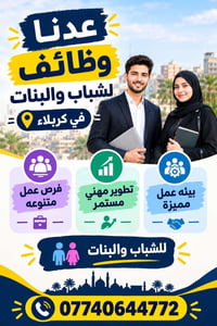 كربلاء • وظائف شباب وبنات • تطوير مهني