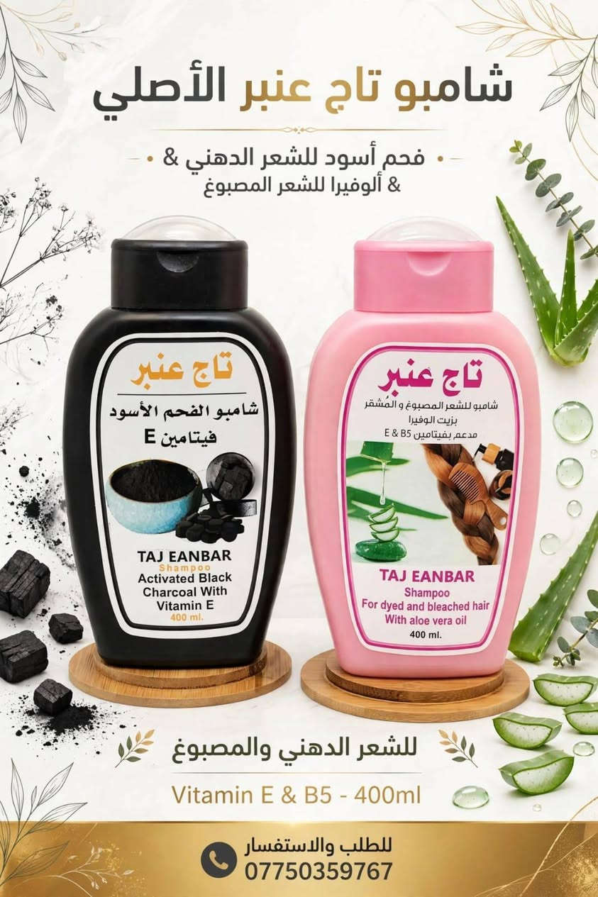 مجموعة تاج عنبر • شامبو بلسم • ١٠٠٪ طبيعي