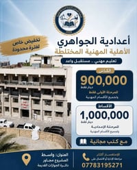 إعدادية الجواهري • واسط المشروع • تعليم مهني
