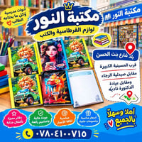 مكتبة النور • أدوات مدرسية • توصيل محافظات