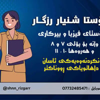 شنیار رزگار • أستاذ فيزياء • صفوف ٧-٨ و ١٠-١١