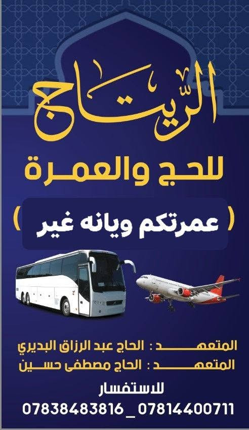 ‏‏✨ عرض خاص وتخفيض بالأسعار ✨
🕋 برنامج العمرة البري
شركة الريتاج للحج والعمرة
📅 موعد الانطلاق: 25 / 10
🌙 عمرة جمادى الأولى فقط
🚌 السفر براً بأحدث الحافلات
🌟 مميزات رحلتنا:
 * 🕋 6 أيام في مكة المكرمة
 * 🌹 3 أيام في المدينة المنورة
 * 🕌 دخول مضمون إلى الروضة الشريفة
 * 🍽️ 3 وجبات طعام يومياً
 * ☕ ضيافة متكاملة طوال الطريق
 * 📖 كادر إرشاد ديني متخصص
💰 السعر بعد التخفيض:
750,000 دينار عراقي فقط!
💳 تتوفر خدمة التسهيلات والأقساط المريحة
📱 للحجز والاستفسار:
 * ***********
 * ***********
📍 موقعنا: السماوة – آل باني (مجاور أسواق الكفيل) ابو احمد البديري

نص مكتوب في الصور:
- الريتاج للحج والعمرة ( عمرتكم ويانه غير ) المتعهد : الحاج عبد الرزاق البديري المتعهد : الحاج مصطفى حسين للاستفسار ***********_***********
- الهيئة العليا للحج والعمرة